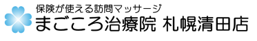 まごころ治療院　札幌清田店